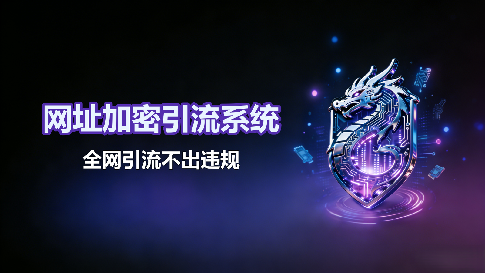 网址加密引流系统_一串OOO绕开网址限制
