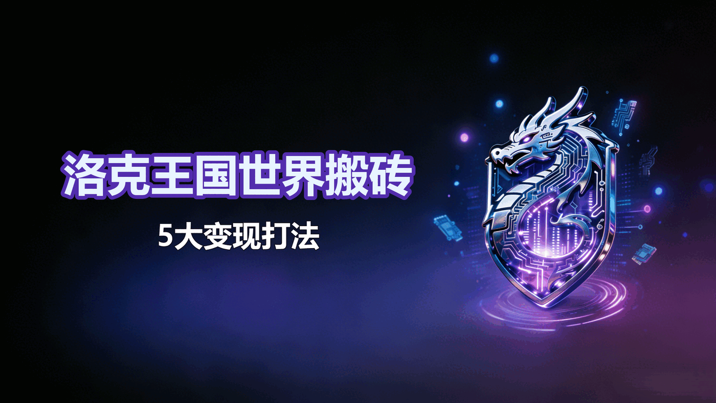 洛克王国世界搬砖-5大变现打法