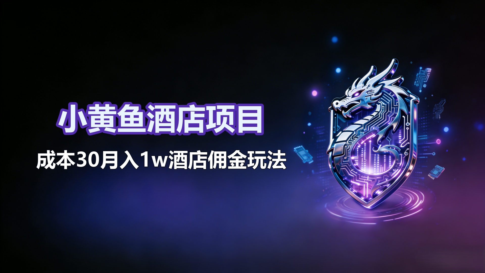 成本30月入1w酒店佣金玩法