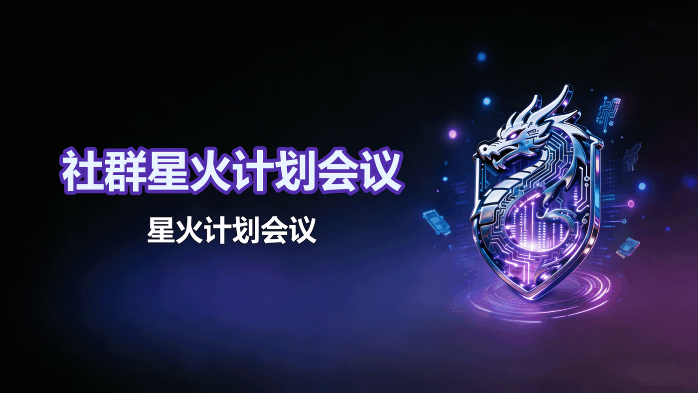 社群星火计划会议