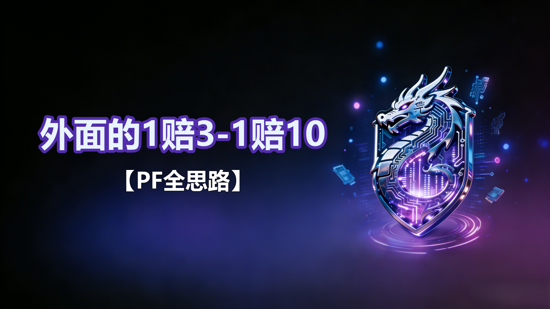 3.31-外面的1赔3-1赔10【PF全思路】