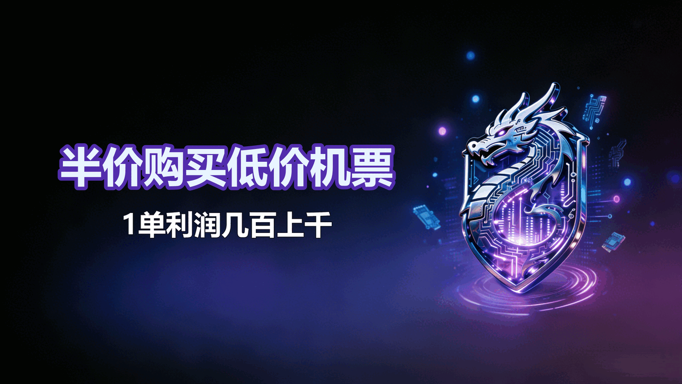 半价购买低价机票，一文讲清逻辑原理