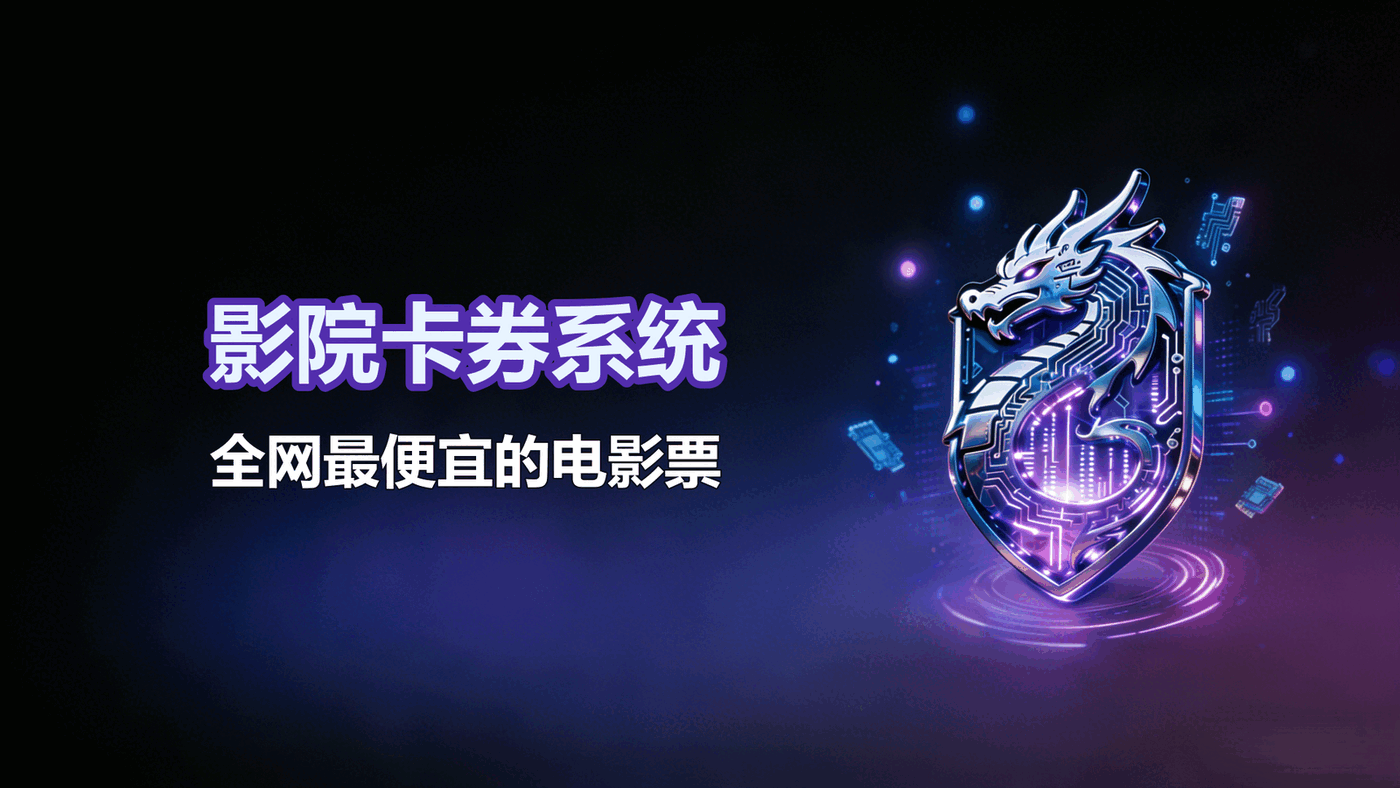 影院卡券系统