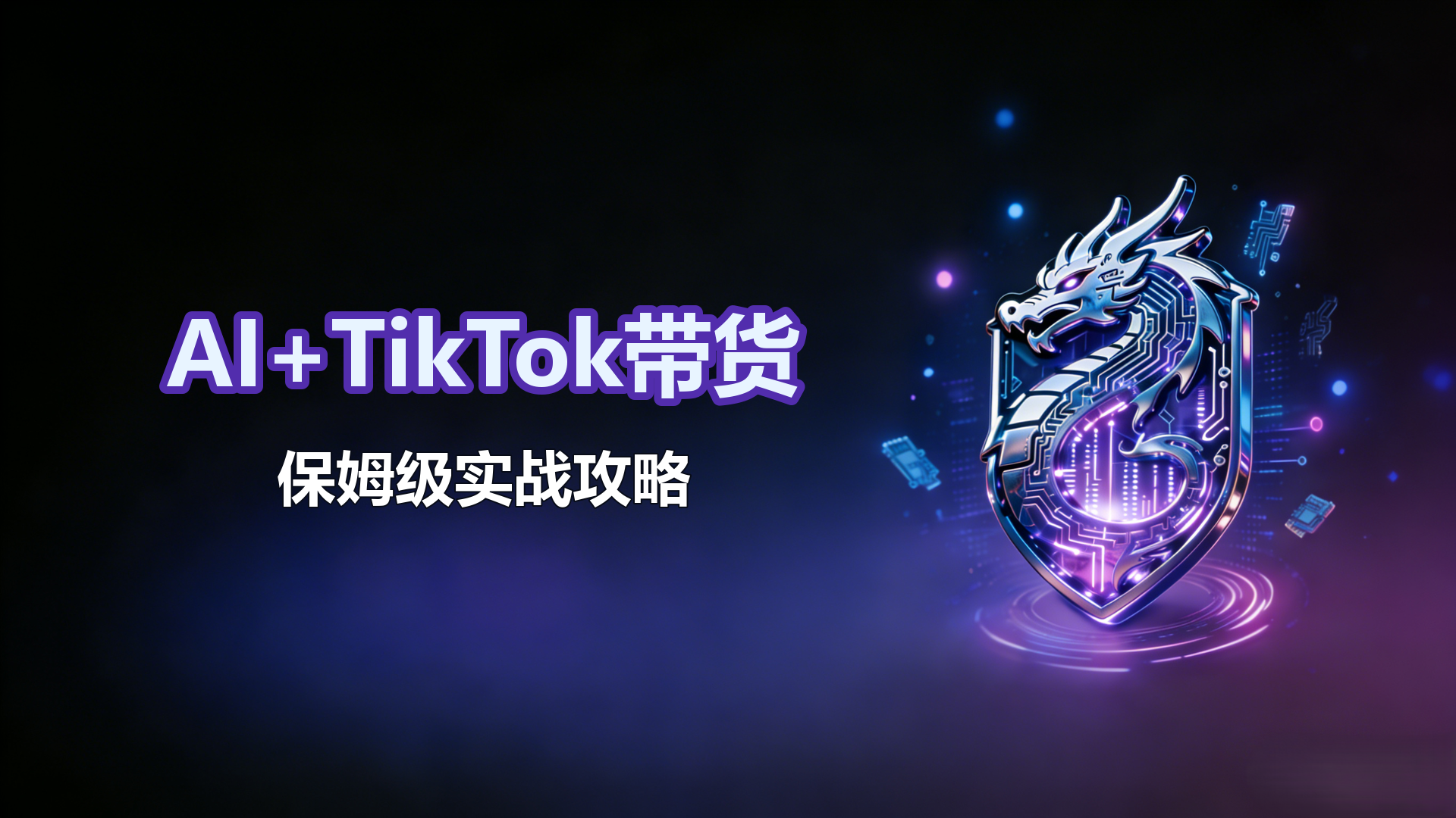 AI+TikTok 带货保姆级攻略