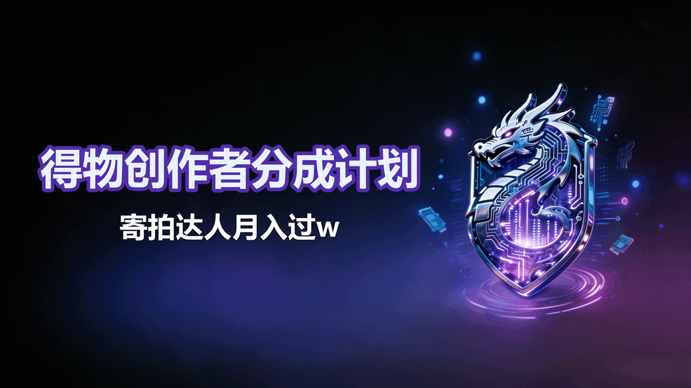 得物创作者分成计划寄拍达人