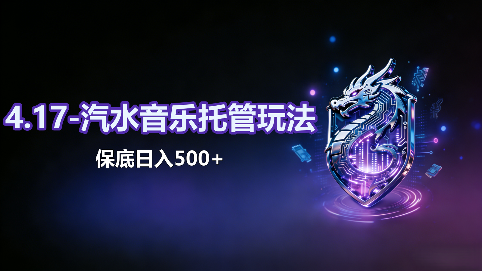 4.17-汽水音乐托管挂机玩法-保底日入500+