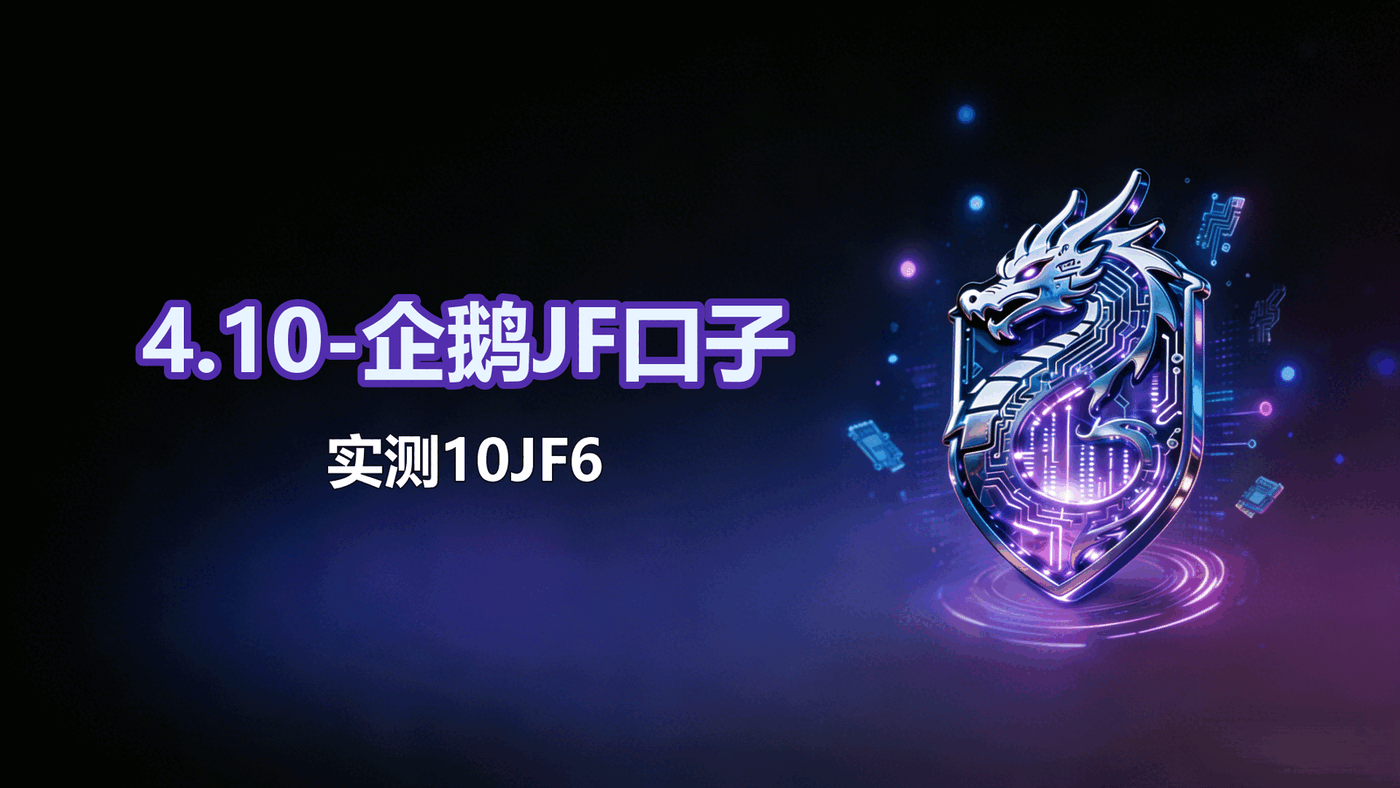 4.10-企鹅JF口子