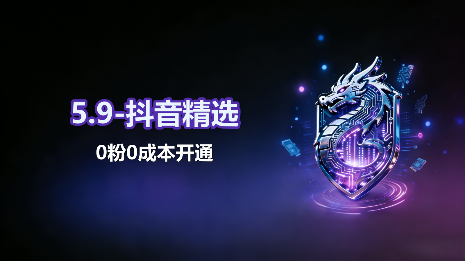 5.9-抖音精选-0粉0成本开通
