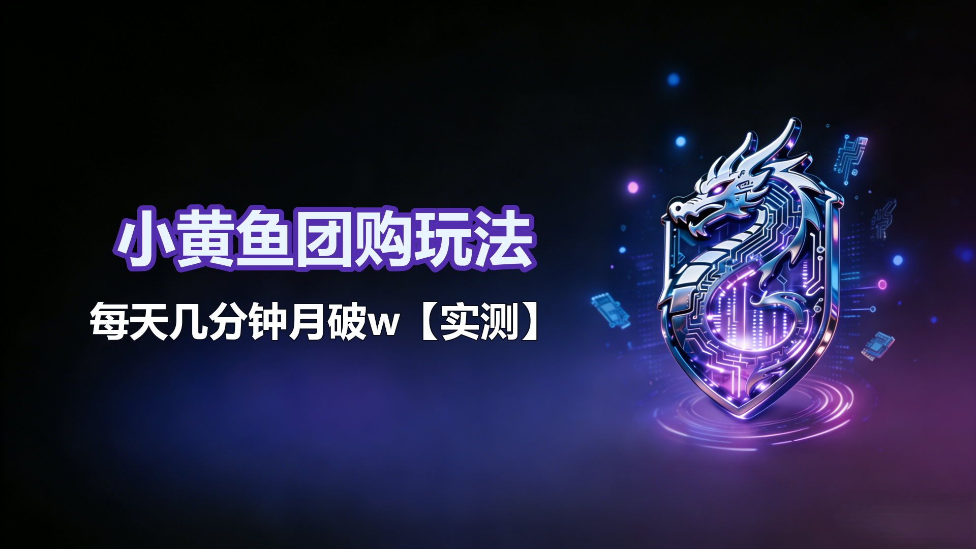 小黄鱼团购玩法-每天几分钟-月破w【实测】