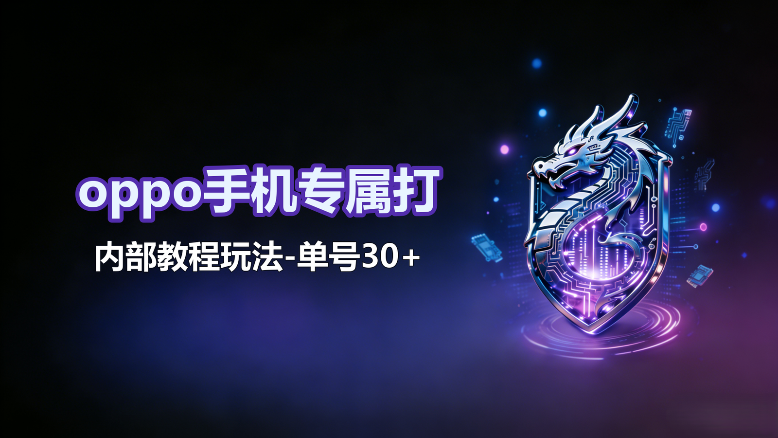 oppo手机专属打金内部教程玩法-单号30+