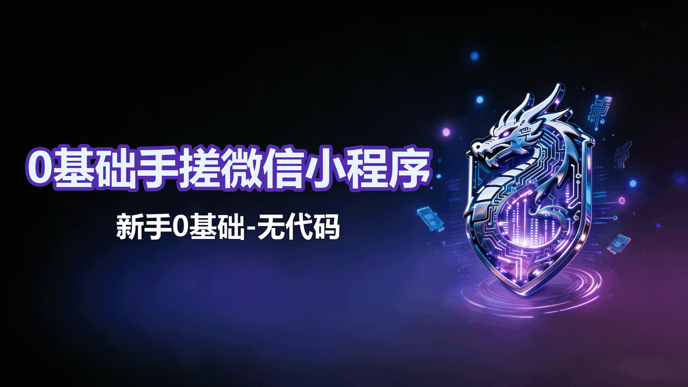 无代码-新手0基础手搓微信小程序