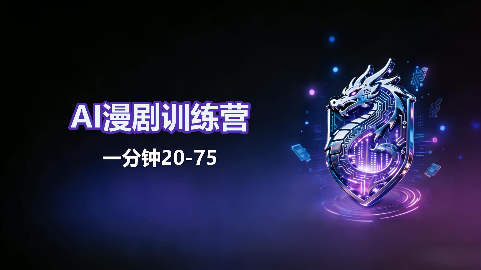 AI漫剧全流程分享，一分钟20-75