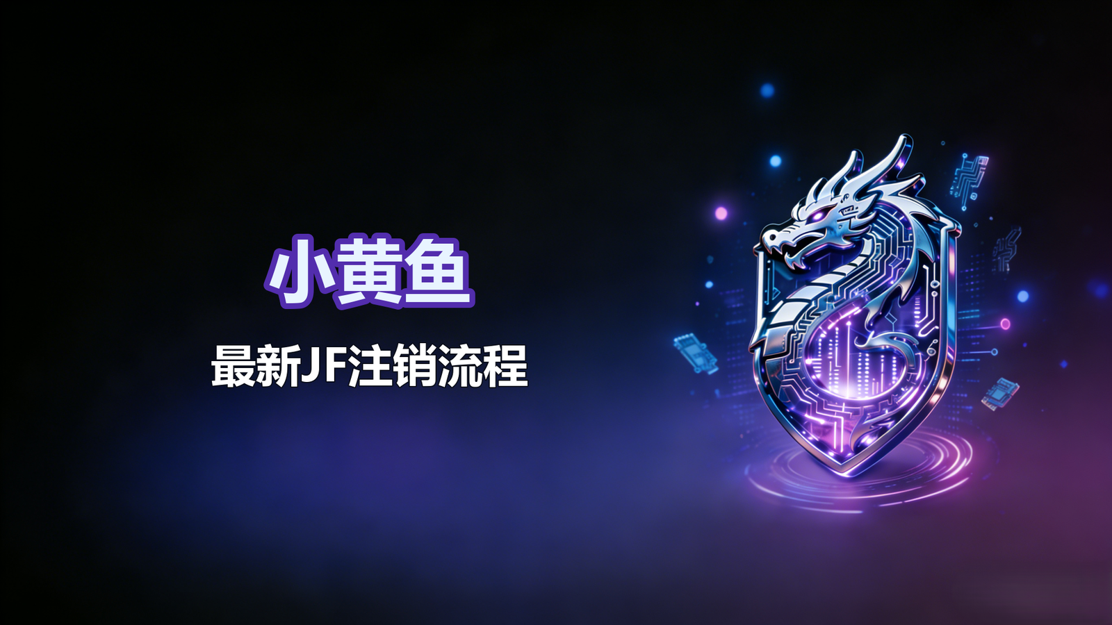 小黄鱼-最新JF注销流程