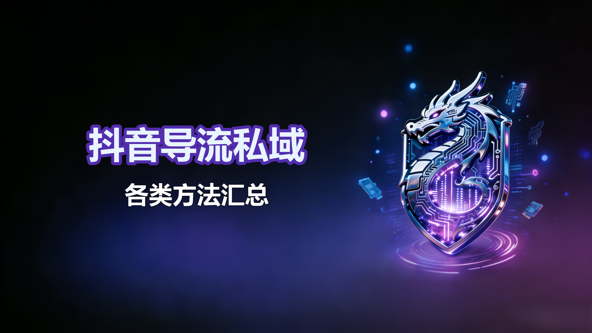 抖音导流私域各类方法汇总
