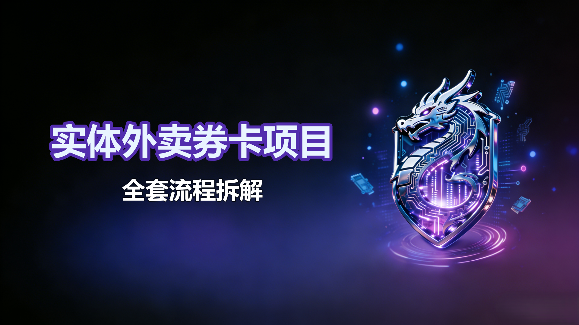 实体外卖券卡项目-全套流程拆解