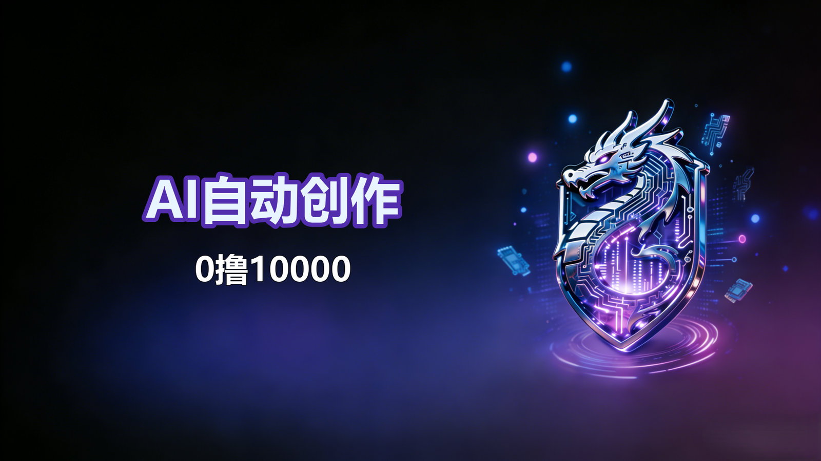 AI自动创作-0撸10000